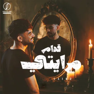 قدام مرايتي